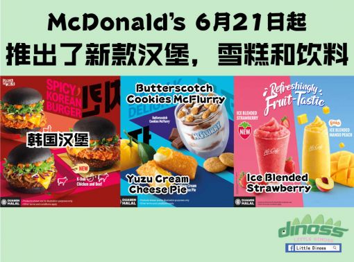 McDonald’s 推出新款汉堡，雪糕和饮料